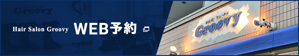Hair Salon Groovy WEB予約